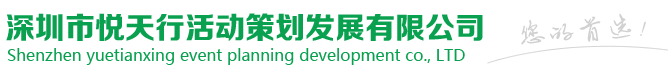 深圳市悦天行活动策划发展有限公司